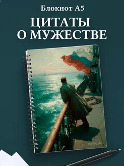 Блокнот для мужчин с цитатами