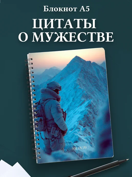 Блокнот для мужчин с цитатами
