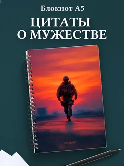 Блокнот для мужчин с цитатами