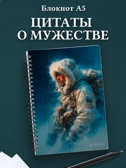 Блокнот для мужчин с цитатами