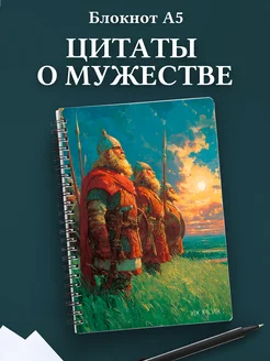 Блокнот для мужчин с цитатами