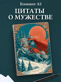 Блокнот для мужчин с цитатами