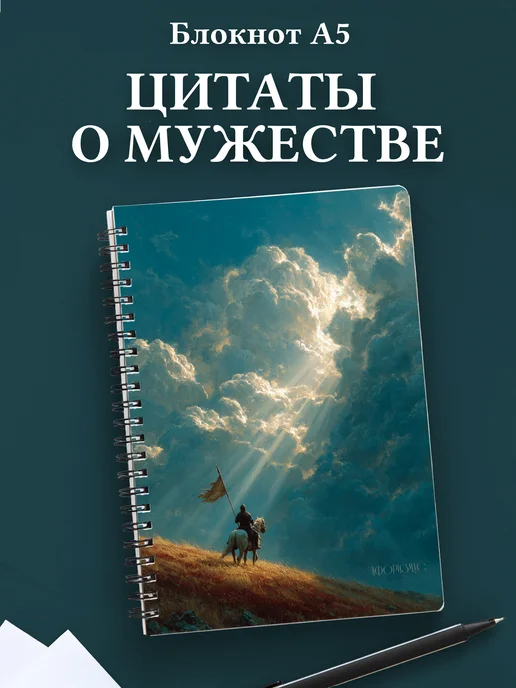 Блокнот для мужчин с цитатами