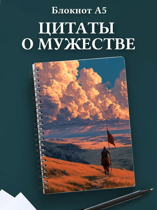 Блокнот для мужчин с цитатами