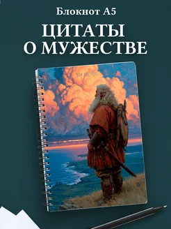 Блокнот для мужчин с цитатами