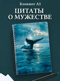 Блокнот для мужчин с цитатами