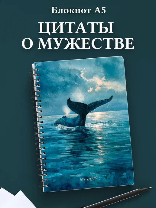 Блокнот для мужчин с цитатами