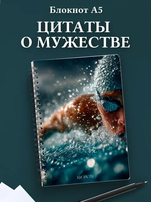 Блокнот для мужчин с цитатами