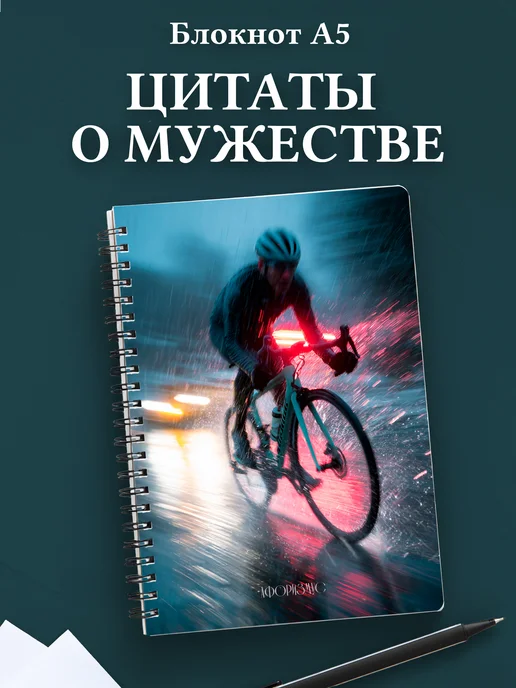 Блокнот для мужчин с цитатами