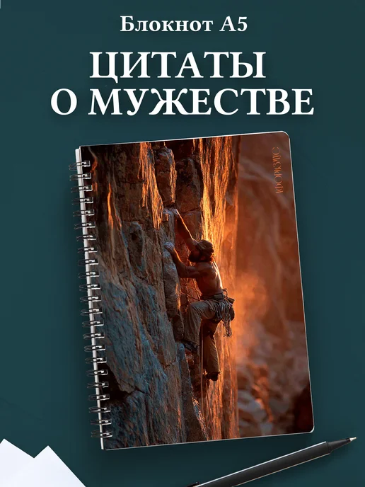 Блокнот для мужчин с цитатами