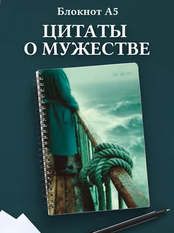 Блокнот для мужчин с цитатами