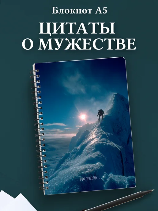 Блокнот для мужчин с цитатами