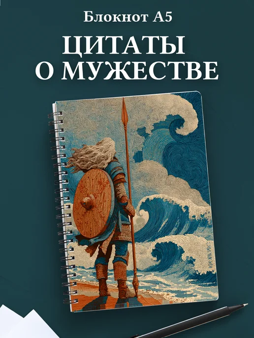 Блокнот для мужчин с цитатами
