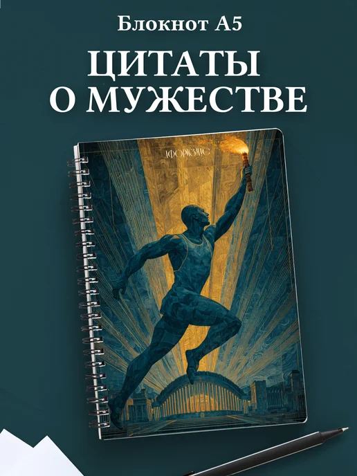 Блокнот для мужчин с цитатами