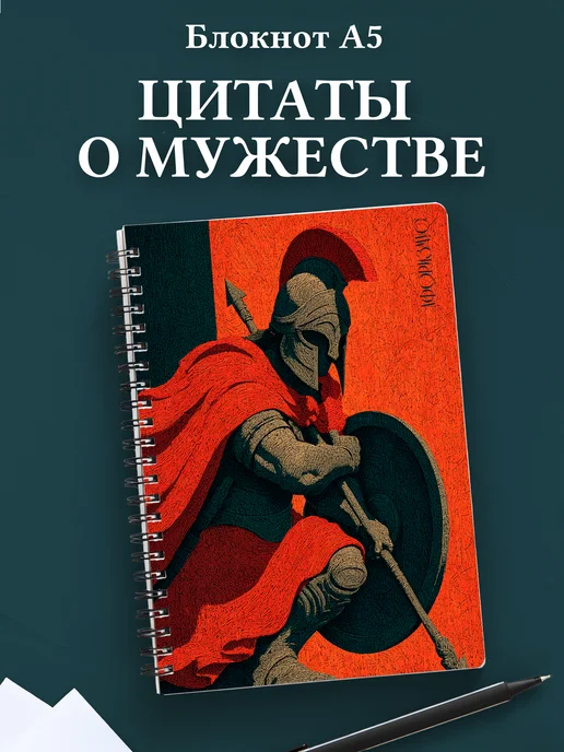 Блокнот для мужчин с цитатами