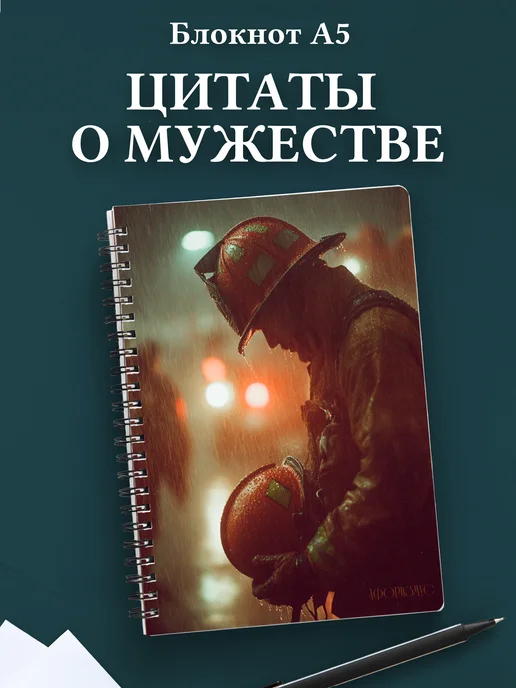 Блокнот для мужчин с цитатами