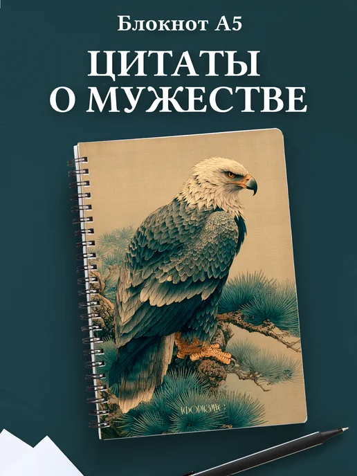 Блокнот для мужчин с цитатами