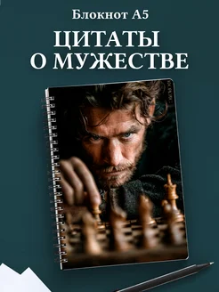 Блокнот для мужчин с цитатами