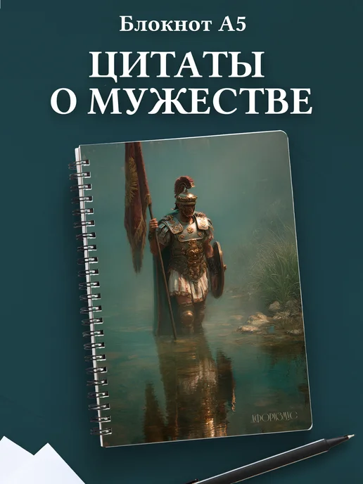 Блокнот для мужчин с цитатами