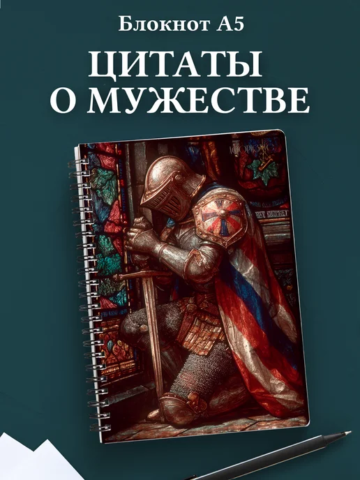 Блокнот для мужчин с цитатами
