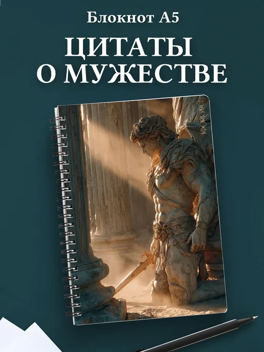 Блокнот для мужчин с цитатами