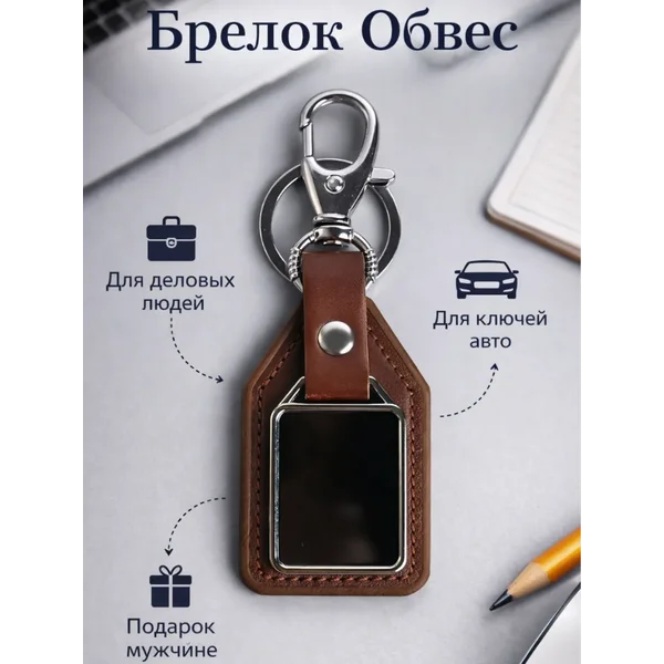 Брелок для ключей Бейдж под нанесение