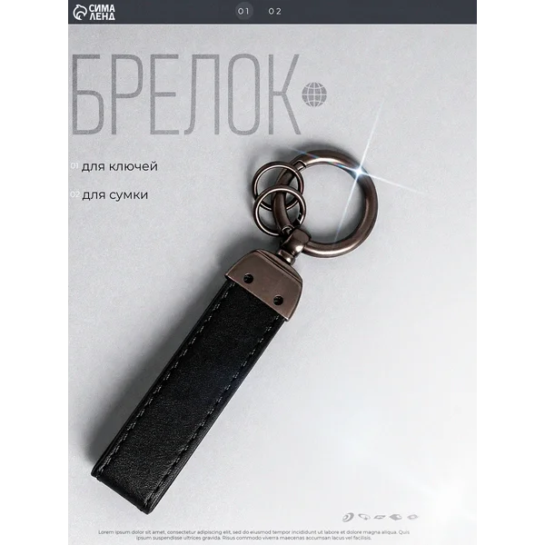 Брелок для ключей на кольце «Ремешок»