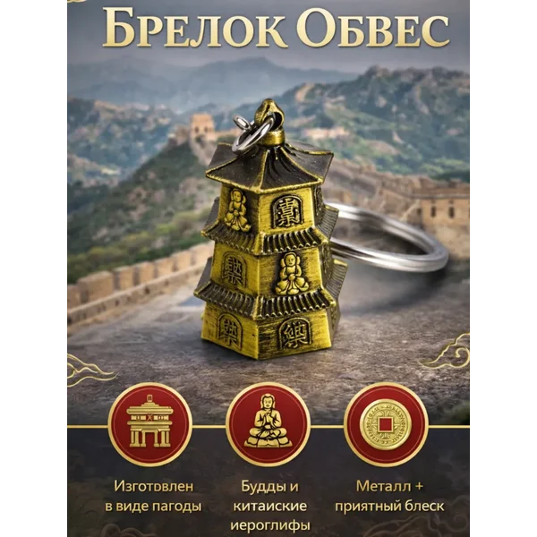 Брелок для ключей на кольце «Нэцкэ: Пагода 3 яруса»