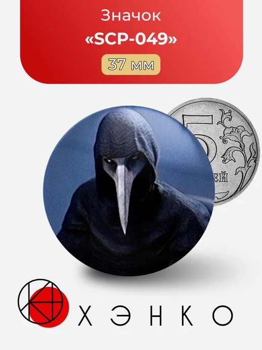 Значок Чумной Доктор из SCP