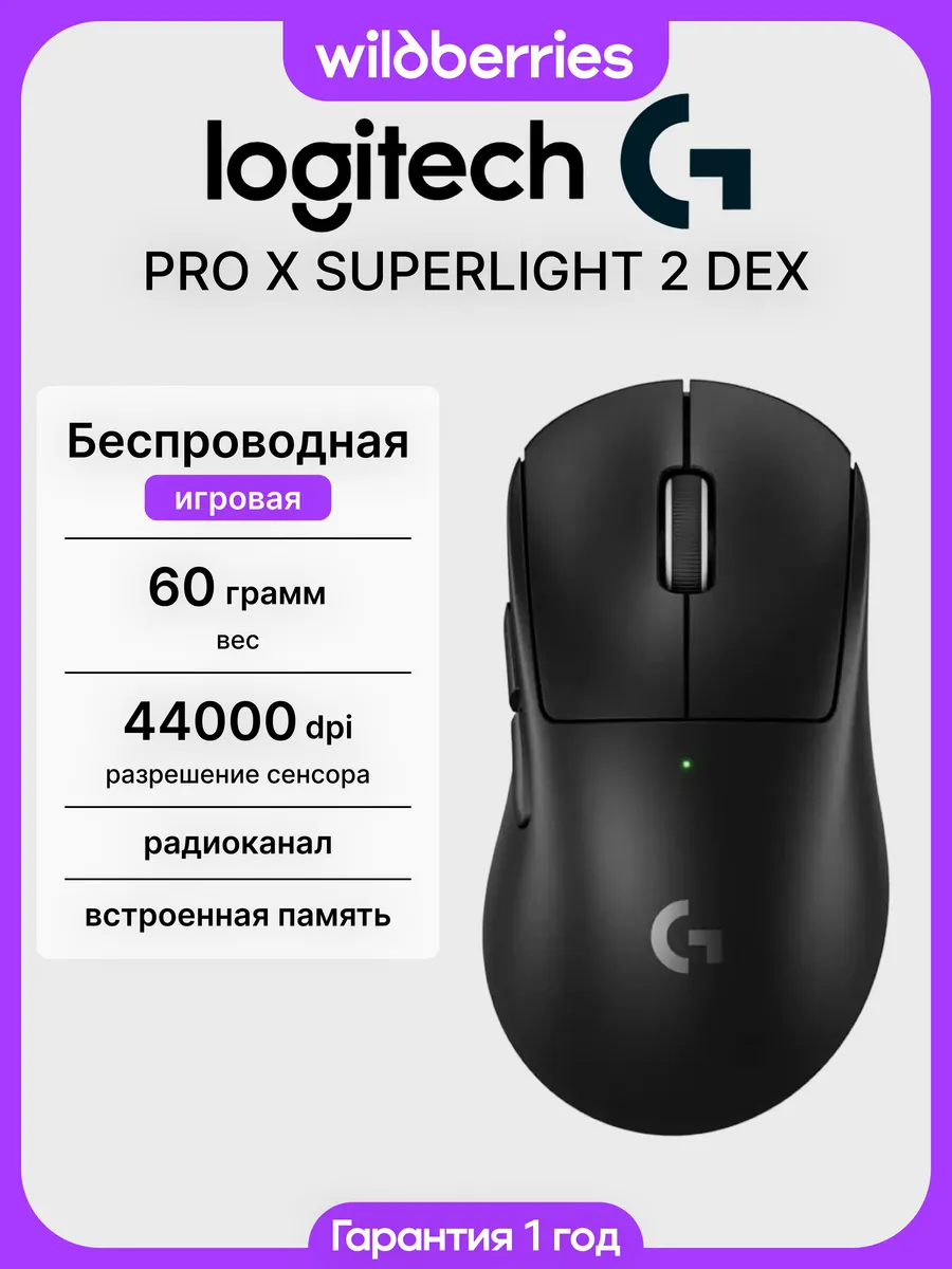Беспроводная мышь G PRO X SUPERLIGHT 2 DEX LOGITECH 550344567 купить за 9 332 ₽ в интернет‑магазине Wildberries