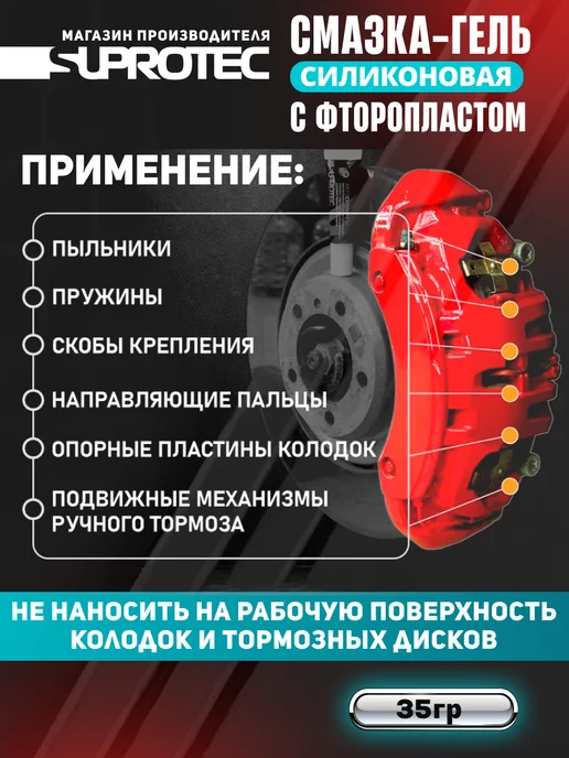 СУПРОТЕК Смазка для суппортов и направляющих, вариант, фото 2