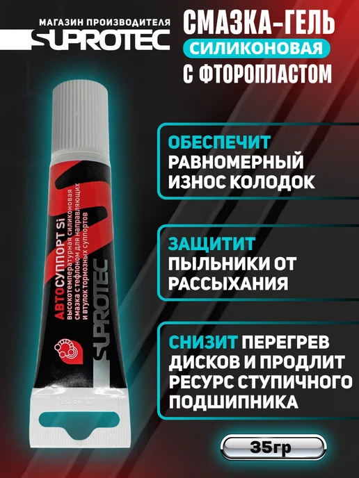 СУПРОТЕК Смазка для суппортов и направляющих, вариант, фото 3