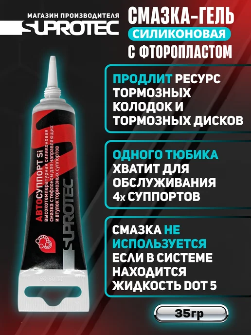 СУПРОТЕК Смазка для суппортов и направляющих, вариант, фото 4