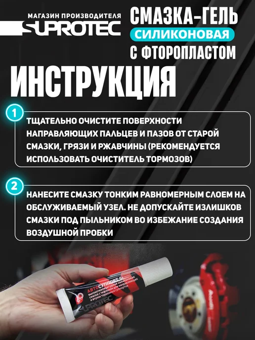 СУПРОТЕК Смазка для суппортов и направляющих, вариант, фото 7