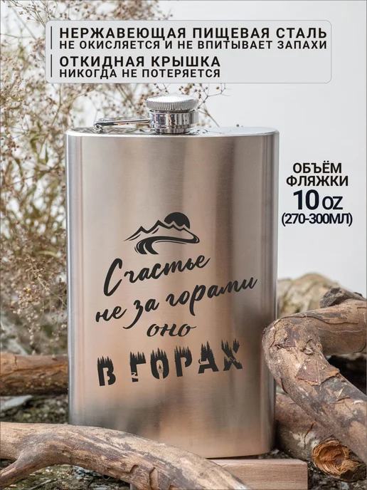 Магазинище Фляга с гравировкой Счастье не за горами, оно в горах, серый, фото 3