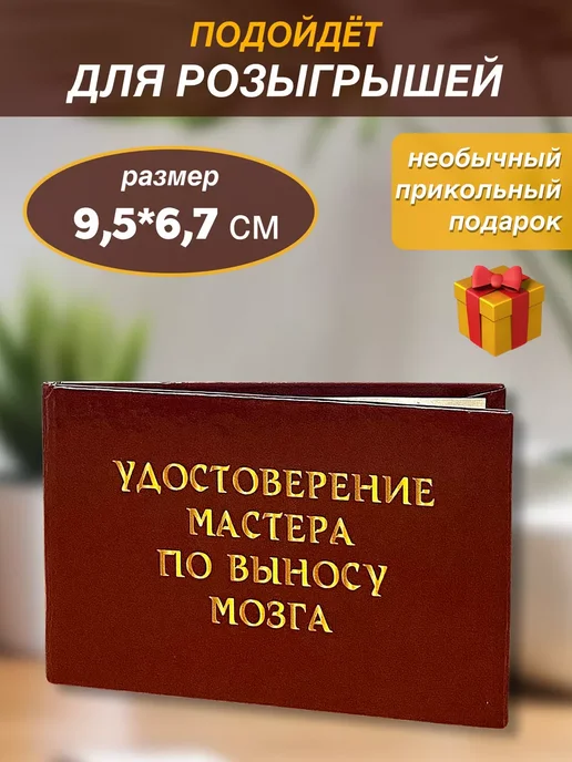 Удостоверение шуточное Мастера по выносу мозга, прикол, вариант, фото 2