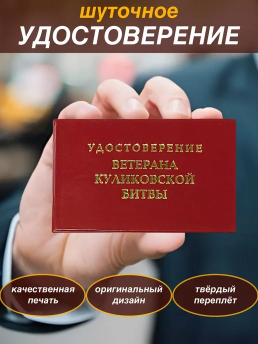 Шуточное удостоверение Ветерана Куликовской битвы, прикол, вариант