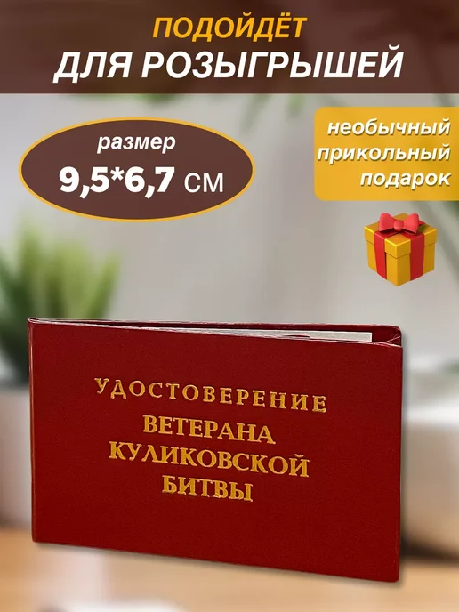 Шуточное удостоверение Ветерана Куликовской битвы, прикол, вариант, фото 3
