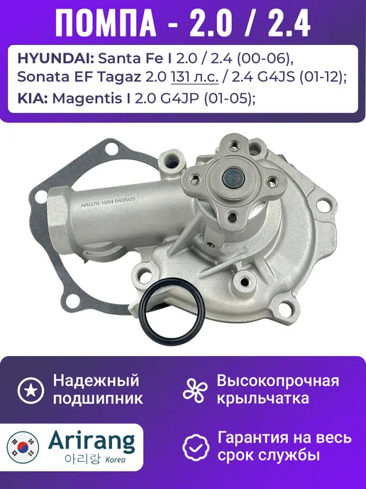 ARIRANG Помпа Хендай Соната Тагаз Санта Фе 1, вариант