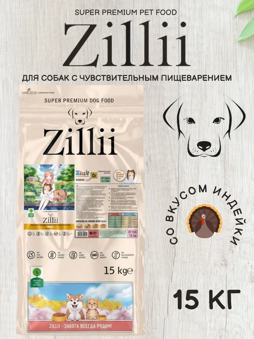 Сухой корм Zillii Жкт для собак, чувствительное пищеварение, индейка, 15 кг
