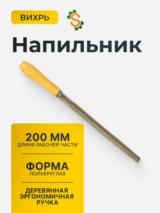 Напильник по металлу полукруглый