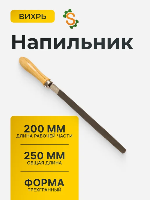 Напильник по металлу трехгранный