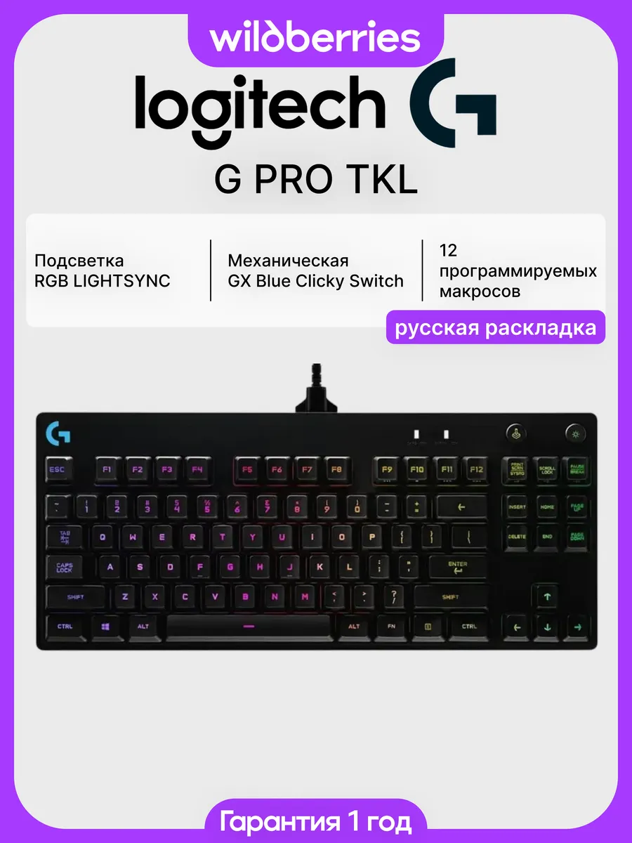 Проводная клавиатура PRO TKL (GX Blue) (RU) LOGITECH 616008030 купить за 9 302 ₽ в интернет‑магазине Wildberries