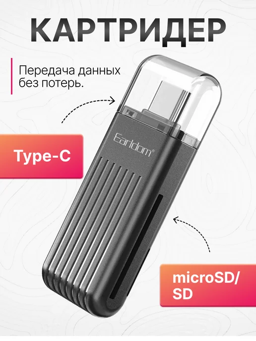 Earldom Картридер Type-C для карт памяти MicroSD и СД, вариант