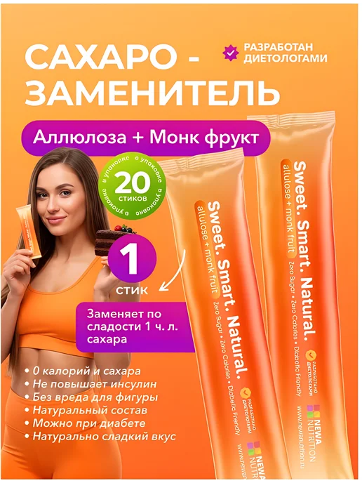 Newa Nutrition Сахарозаменитель Аллюлоза и Монк фрукт, вариант