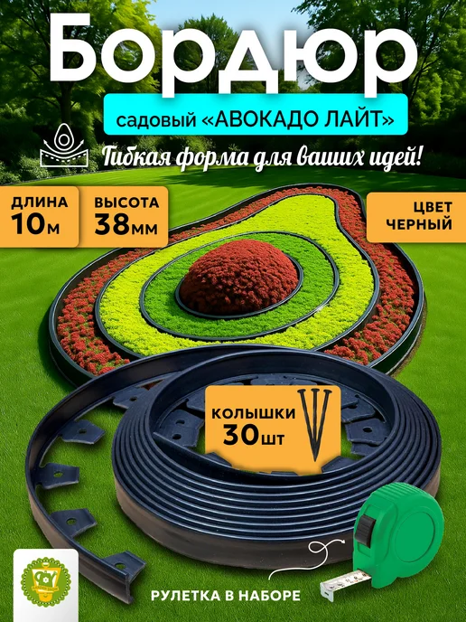 Garden Show Бордюр садовый пластиковый для дачи Авокадо лайт, 10 м, h38, 10 м