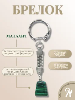 Брелок из камня Малахит