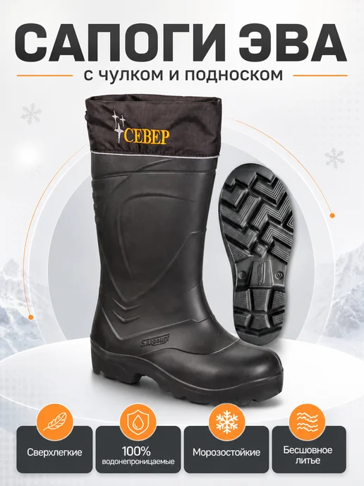 Nordman Сапоги ЭВА утепленные рабочие с подноском и чулком, черный