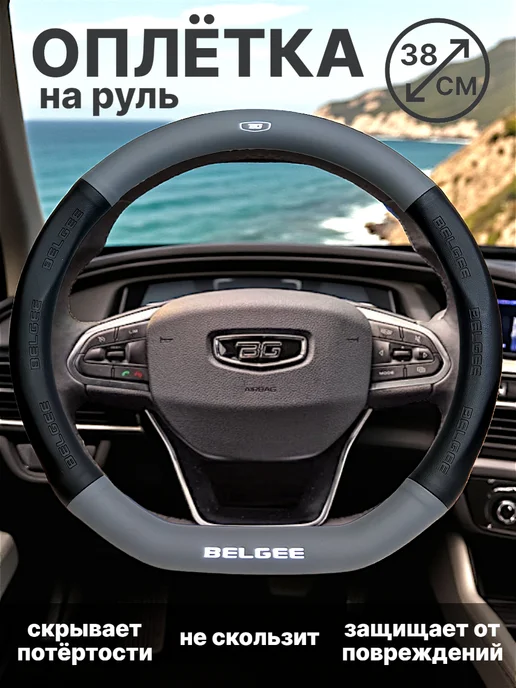 Оплетка чехол на руль автомобиля Belgee, вариант