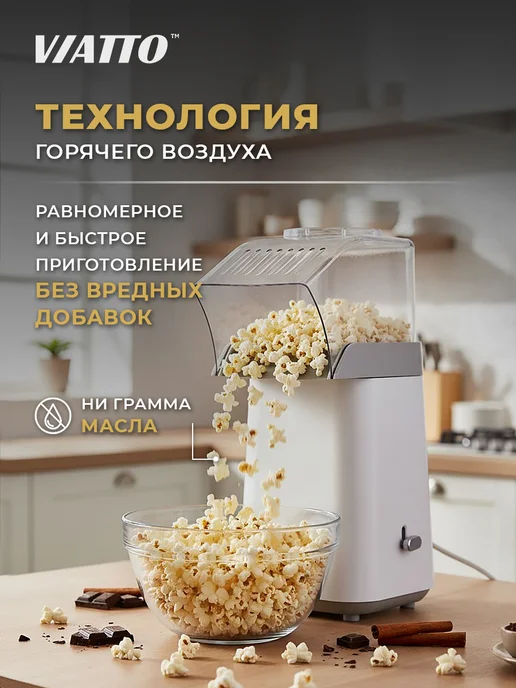 Viatto Попкорница MK-PM918W Аппарат для попкорна, 918 Вт, фото 2